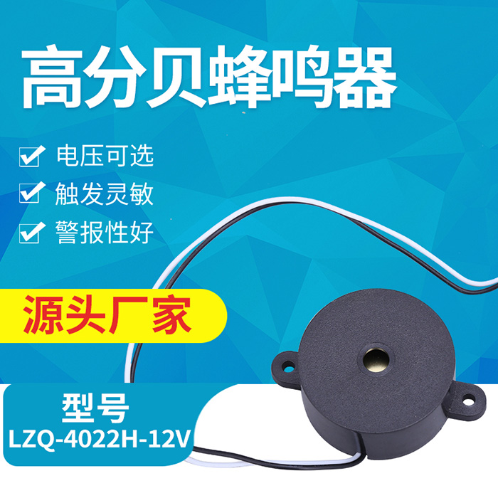温州旭联 蜂鸣器LZQ-4022