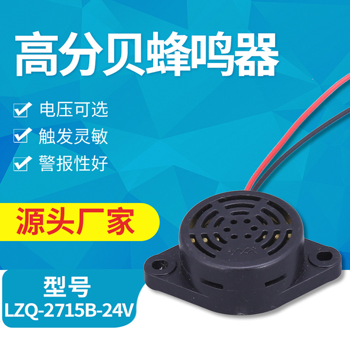 压电式蜂鸣器LZQ-2715